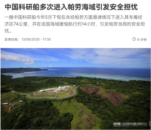 8 月 14 日法新社援引消息称，一艘中国科研船今年 5 月下旬在 “未获帕劳邀