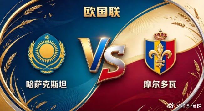 欧国联 哈萨克斯坦 vs 摩尔多瓦哈萨克斯坦的自信，是「不随人转，自成一脉」。不