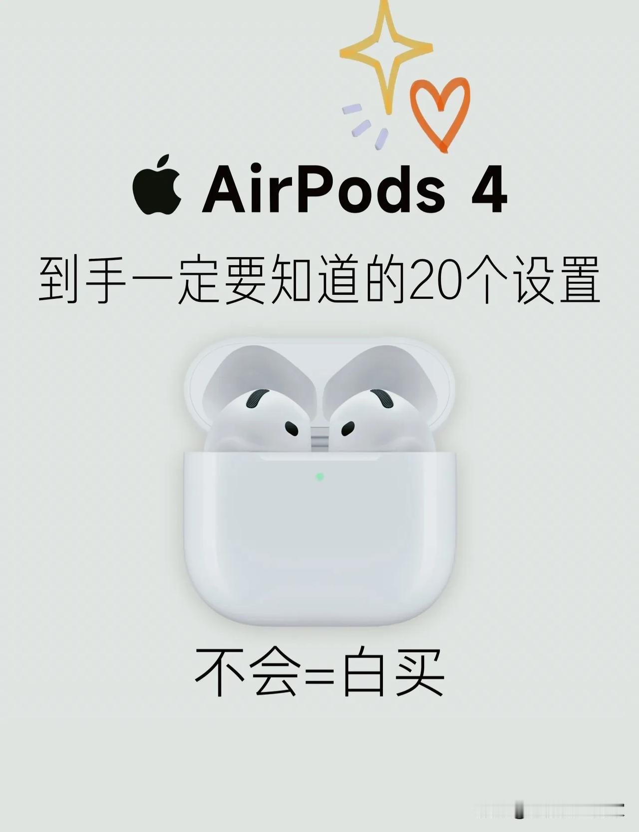 AirPods 4到手别只会听歌！20个隐藏设置，一半果粉没用过！
 
很多人入
