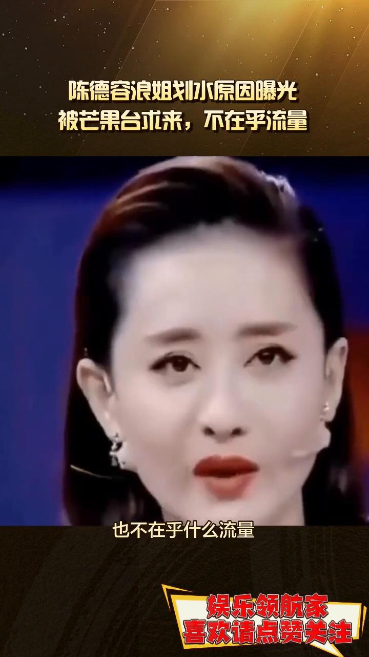 陈德容浪姐划水原因曝光，被芒果台求来，不在乎流量。
娱乐领航家。
原来陈德容根本