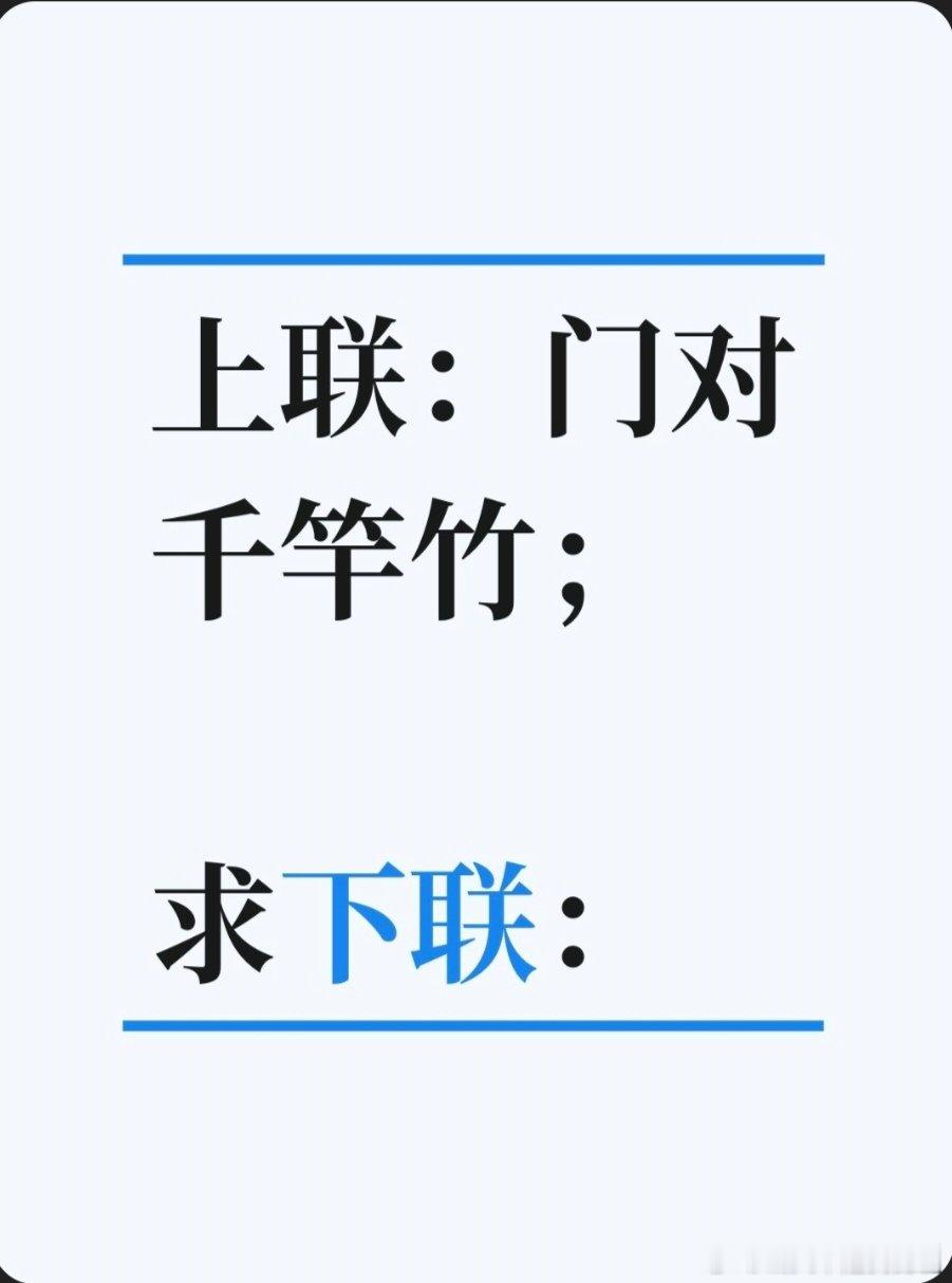 上联：门对千竿竹；求下联：求下联 邢台·卫生局家属院