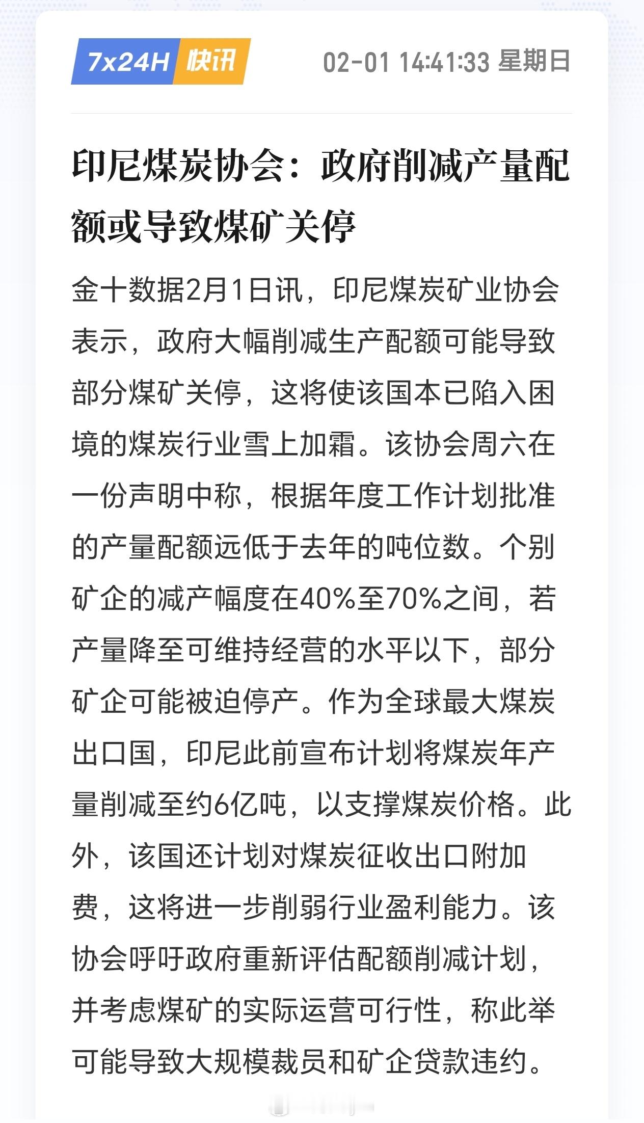 印尼煤炭协会：政府削减产量配额或导致煤矿关停 