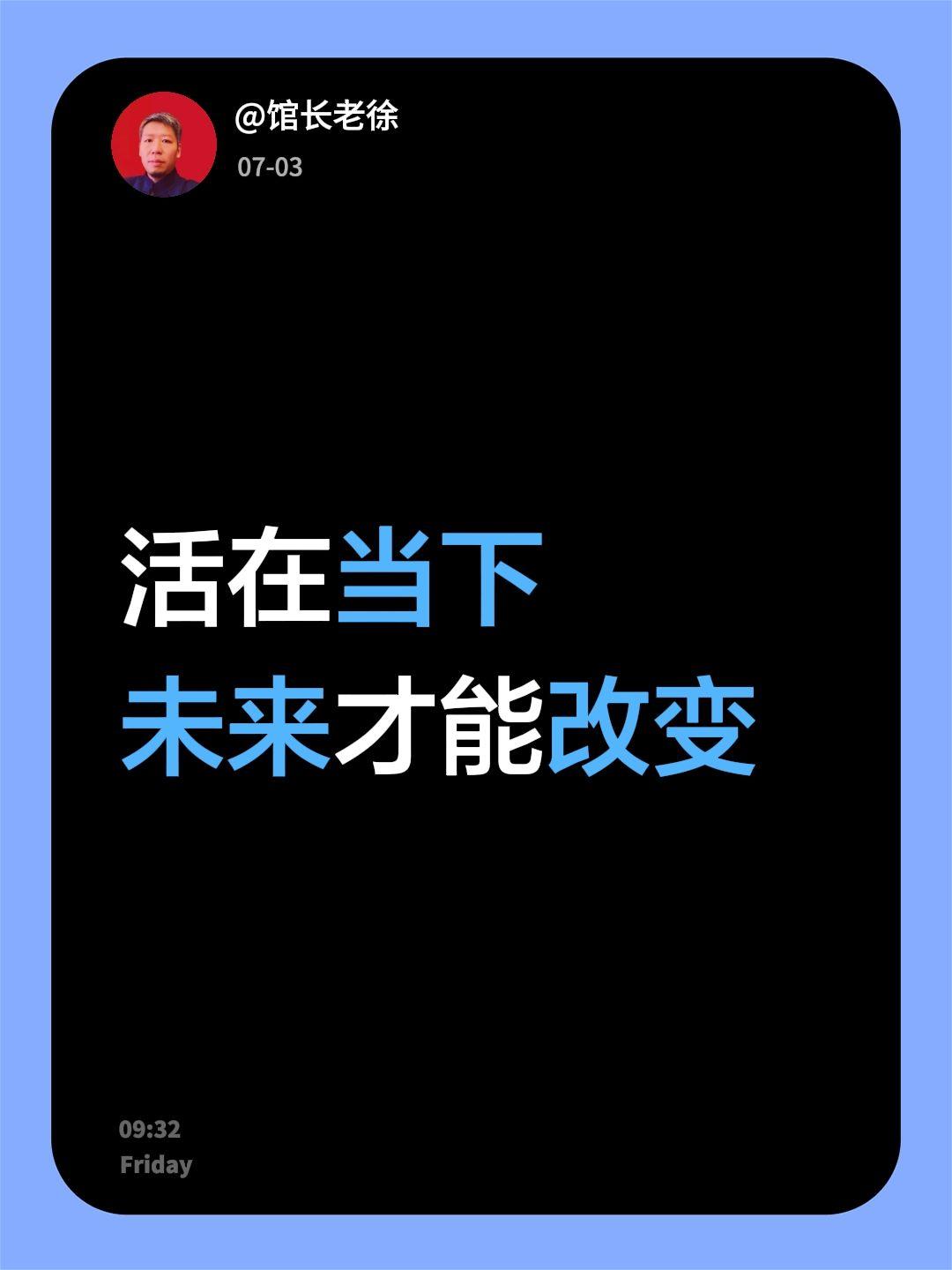 活在当下
未来才能改变未来社会变革 我们在改变 未来机会 命运改变