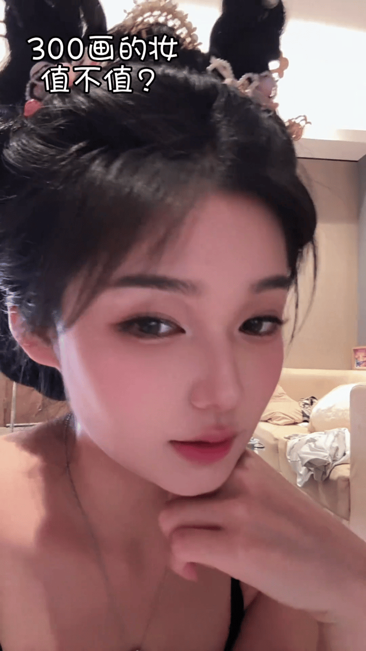 这位美女花300块钱找人化的妆，你们觉得值不值？ 