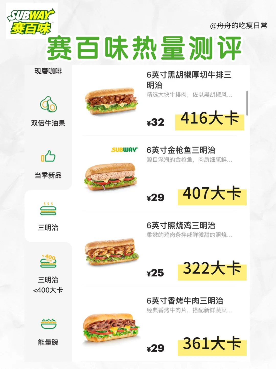 赛百味subway热量测评🔥超全含新品❗️