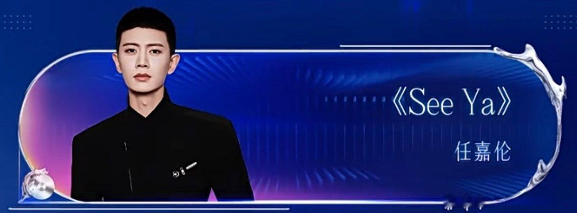 任嘉伦江苏卫视跨年节目单任嘉伦发视频告别何贤昨天看彩排图，我就知道是《See Y