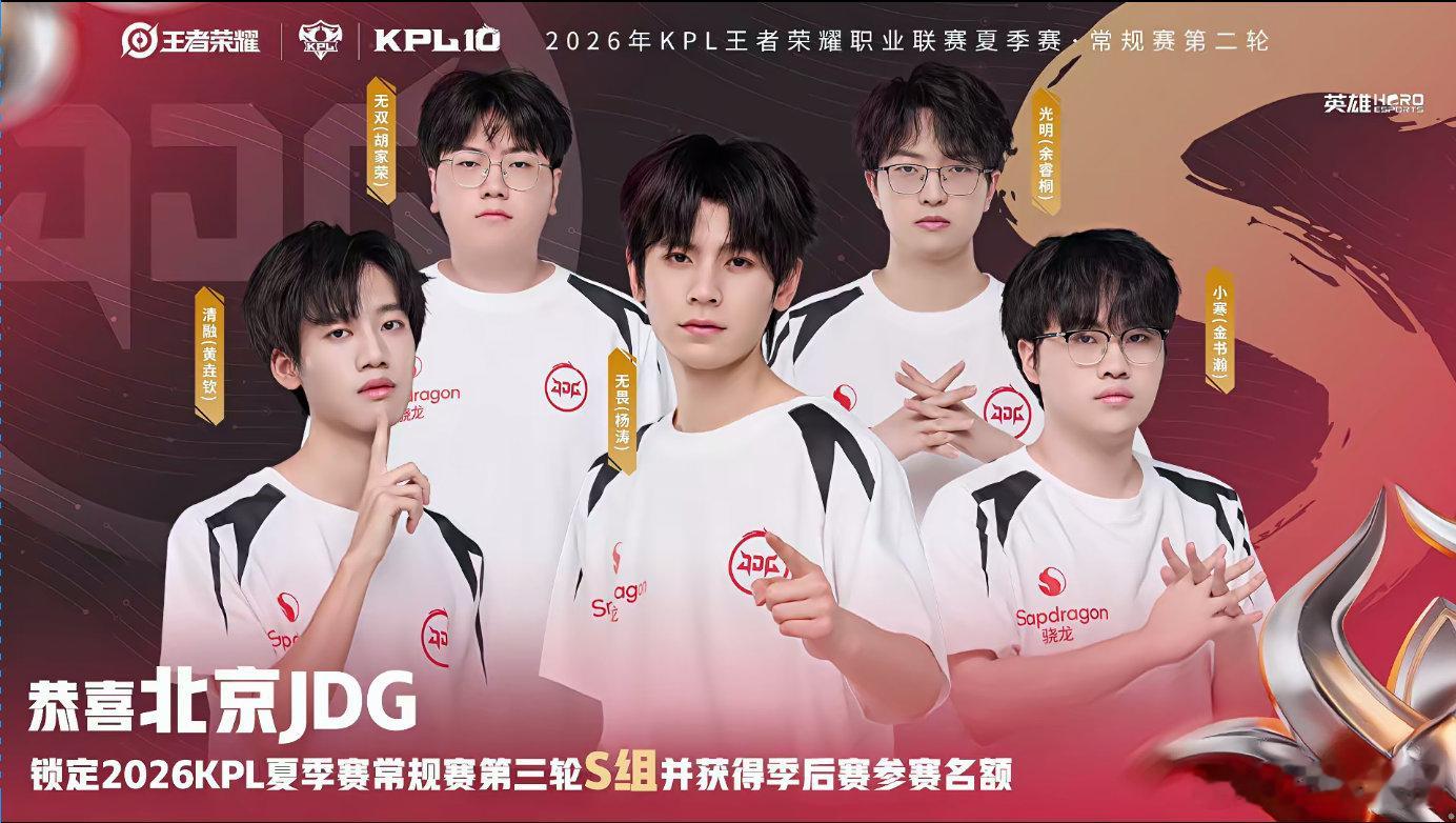 JDG锁第三轮S组 北京JDG已超过S组至少两支战队，确认锁定2026年KPL夏