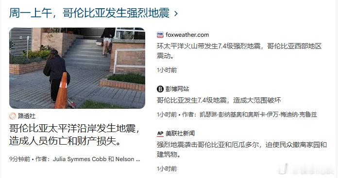 【哥伦比亚7.4级地震造成伤亡】（路透社）——哥伦比亚太平洋沿岸一个省份以及佩雷