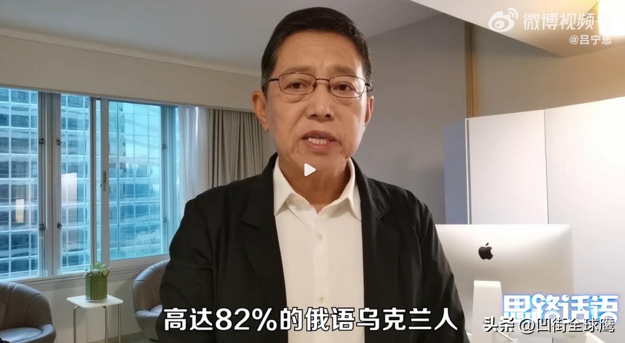 刚刚看到吕宁思的视频，称高达82%说俄语的乌克兰人不喜欢俄罗斯，欧盟在欧洲人心目