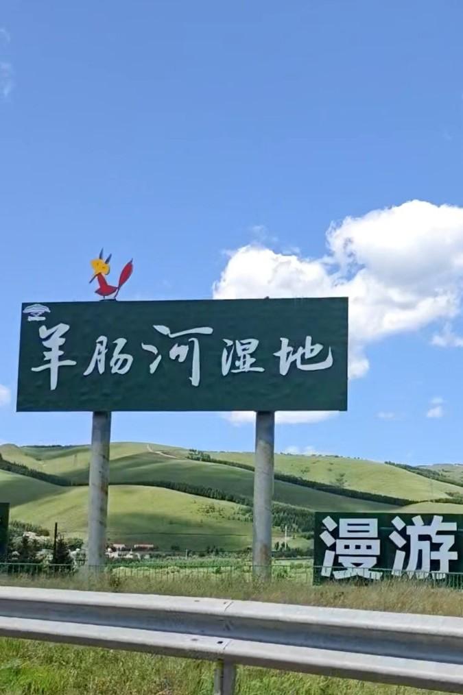 我的今日状态：😁轻松愉快
我这里的天气：☀️晴天
我们从大平原驱车四百多公里来
