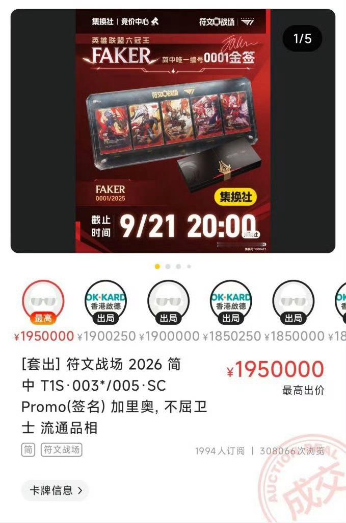 Faker签名卡195万成交195万买了Faker的签名卡[泪奔][泪奔]Fak