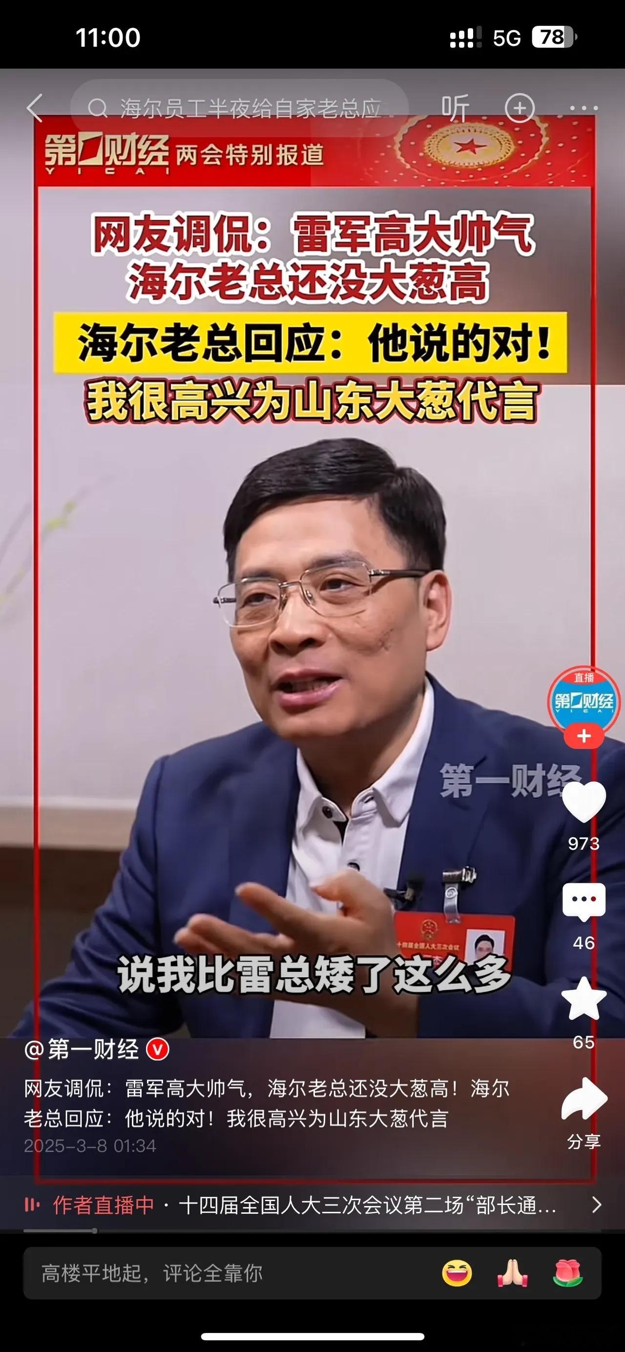 谁能想到海尔总裁冲上热搜，居然是因为网友说他