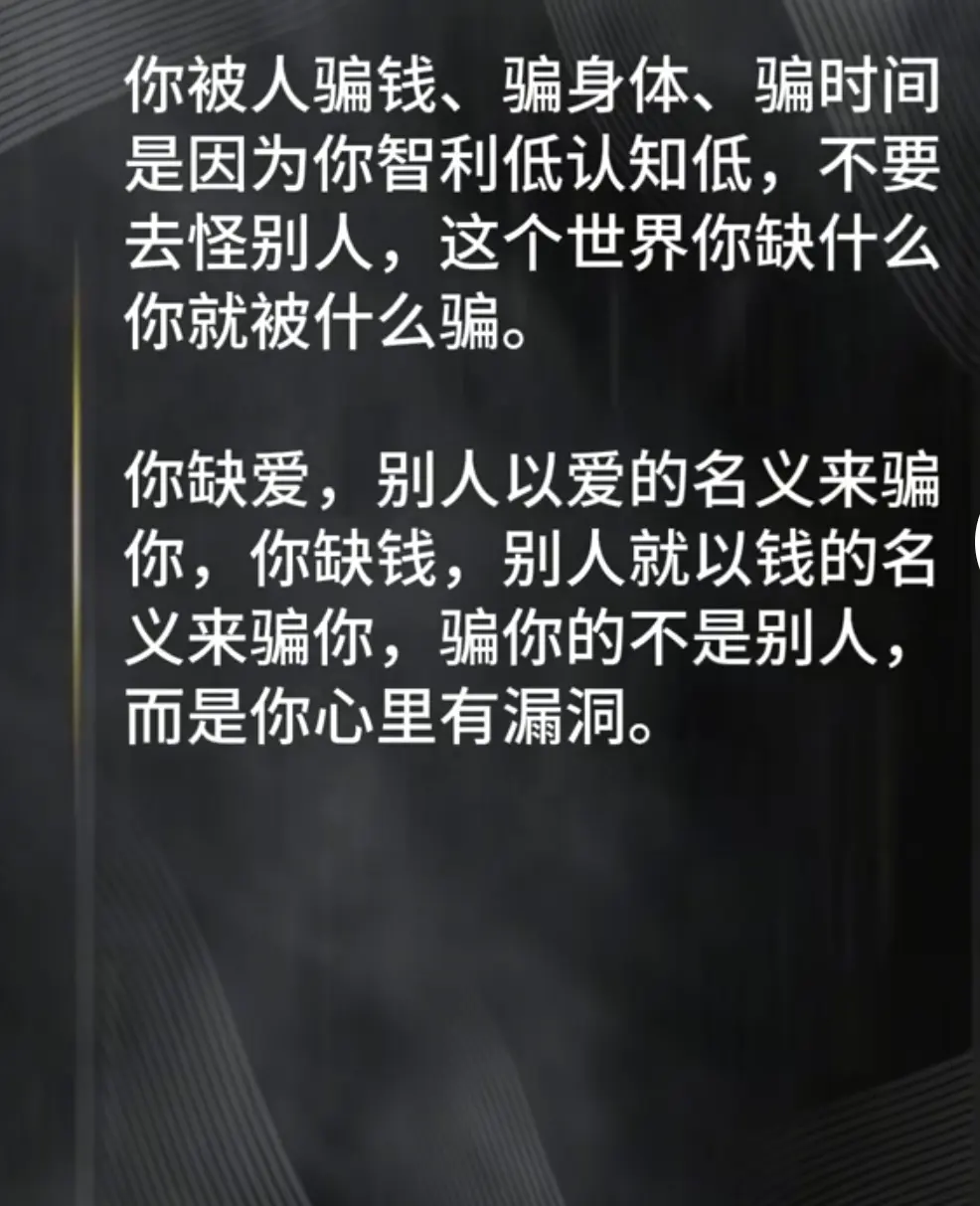 如今的我不贪情，不贪色，不贪爱，终于无人能骗我了。 至于钱，自己不苦闲...