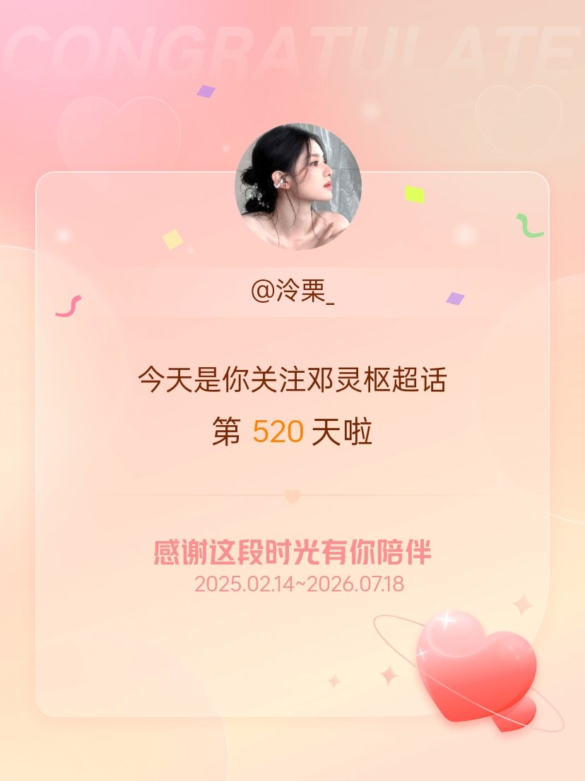 邓灵枢今天是我关注超话的第520天，希望能继续伴你一路前行～ 