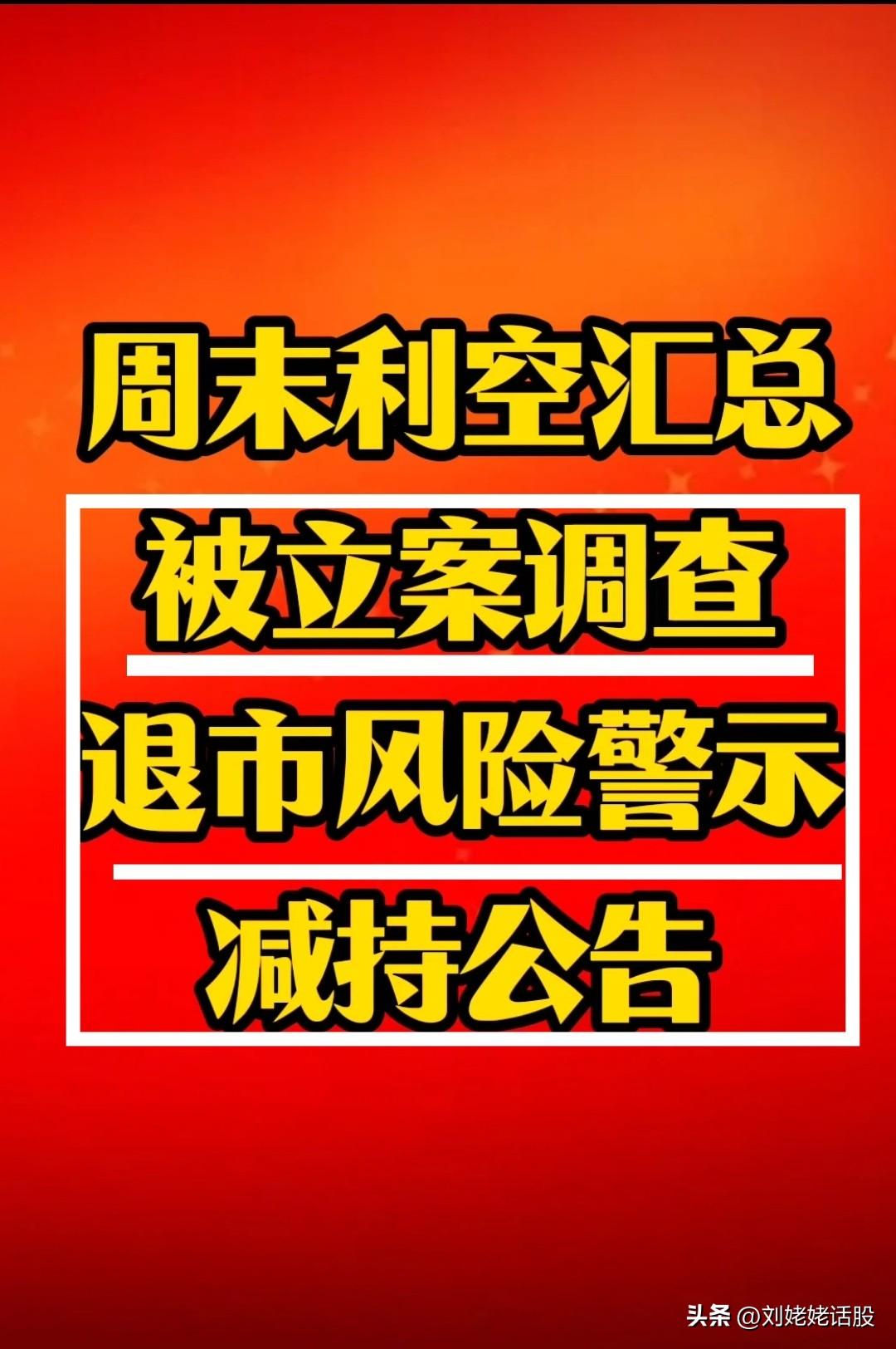 周末利空来袭：被立案公司(6家)/退市风险警示(10家)/减持公告(28家)……