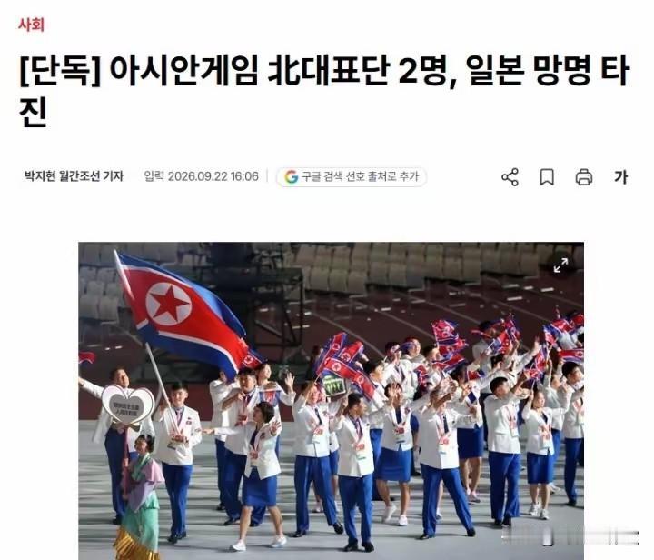 韩媒报道，正在日本参加亚运会的两名CX运动员已向日本政府提出政治庇护，不想回去了