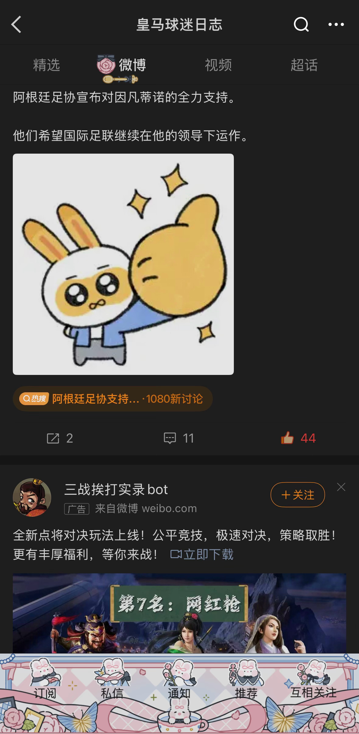 阿根廷足协支持因凡蒂诺 😁😁😁罗伯特神了阿根廷全力支持因凡蒂诺