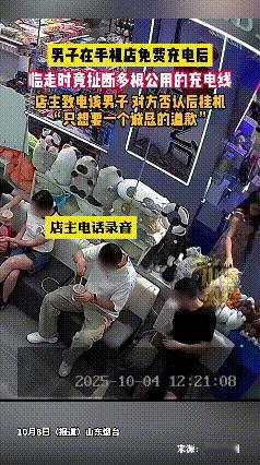 一顾客免费充电后扯断充电线？烟台店主追要道歉遭挂，评论区吵翻了！
 
10月8日