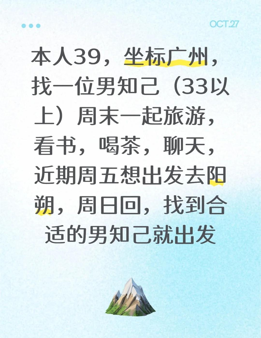 本人39，坐标广州，找一位男知己（33以上）周末一起旅游，看书，喝茶，聊天，近期
