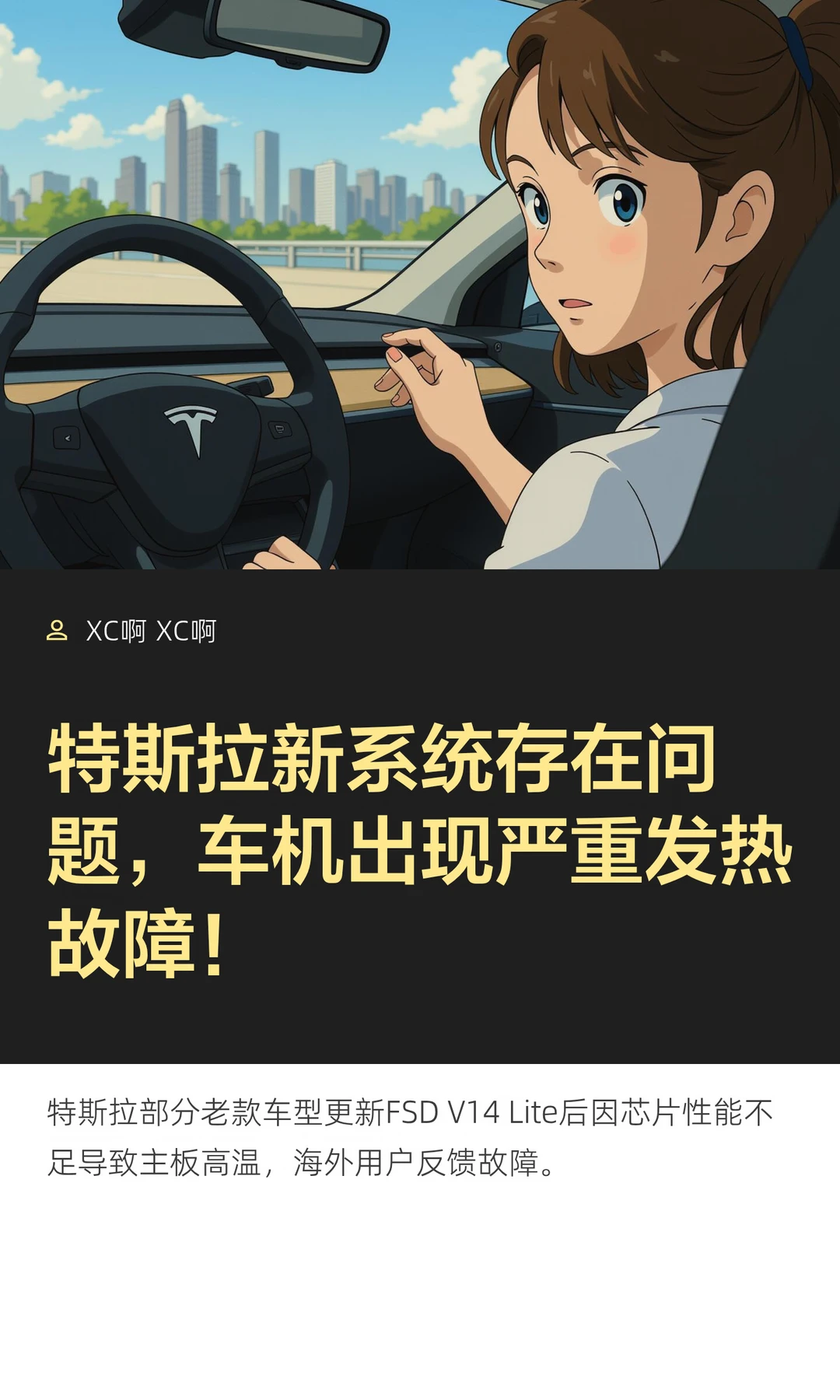 特斯拉新系统存在问题，车机出现严重发热故