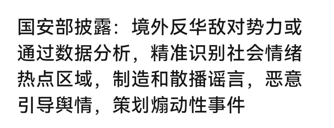 国安部这次真相的揭露，值得我们去反思

为什么这么说呢？精准识别社会情绪热点区域