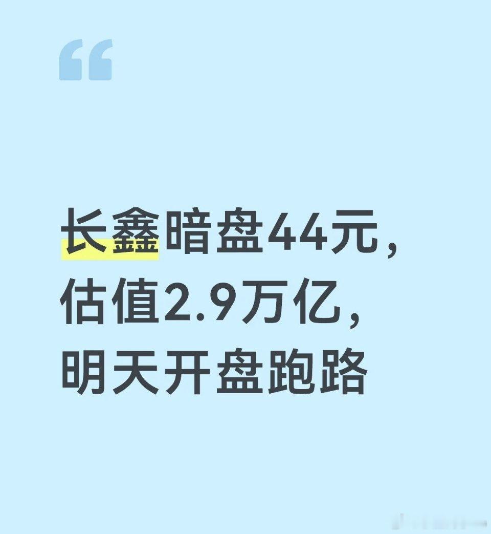 长鑫暗盘目前44元/股，估值2.9万亿附近，涨幅约408％，中签的兄弟明天要不要