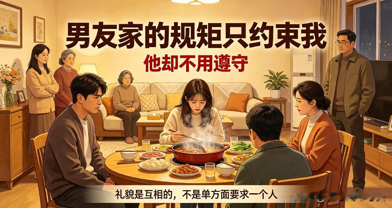 男友家的规矩只约束我，他自己不用遵守
 
去男友家吃火锅，我发现他家有个很双标的