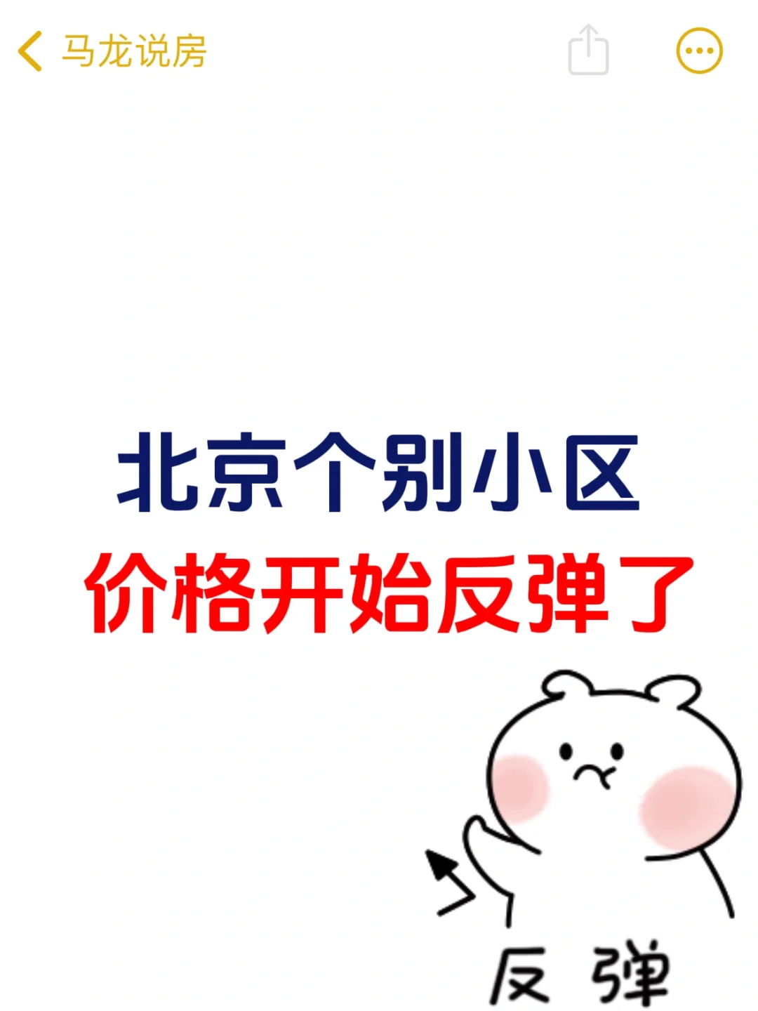 北京楼市，个别小区价格反弹了