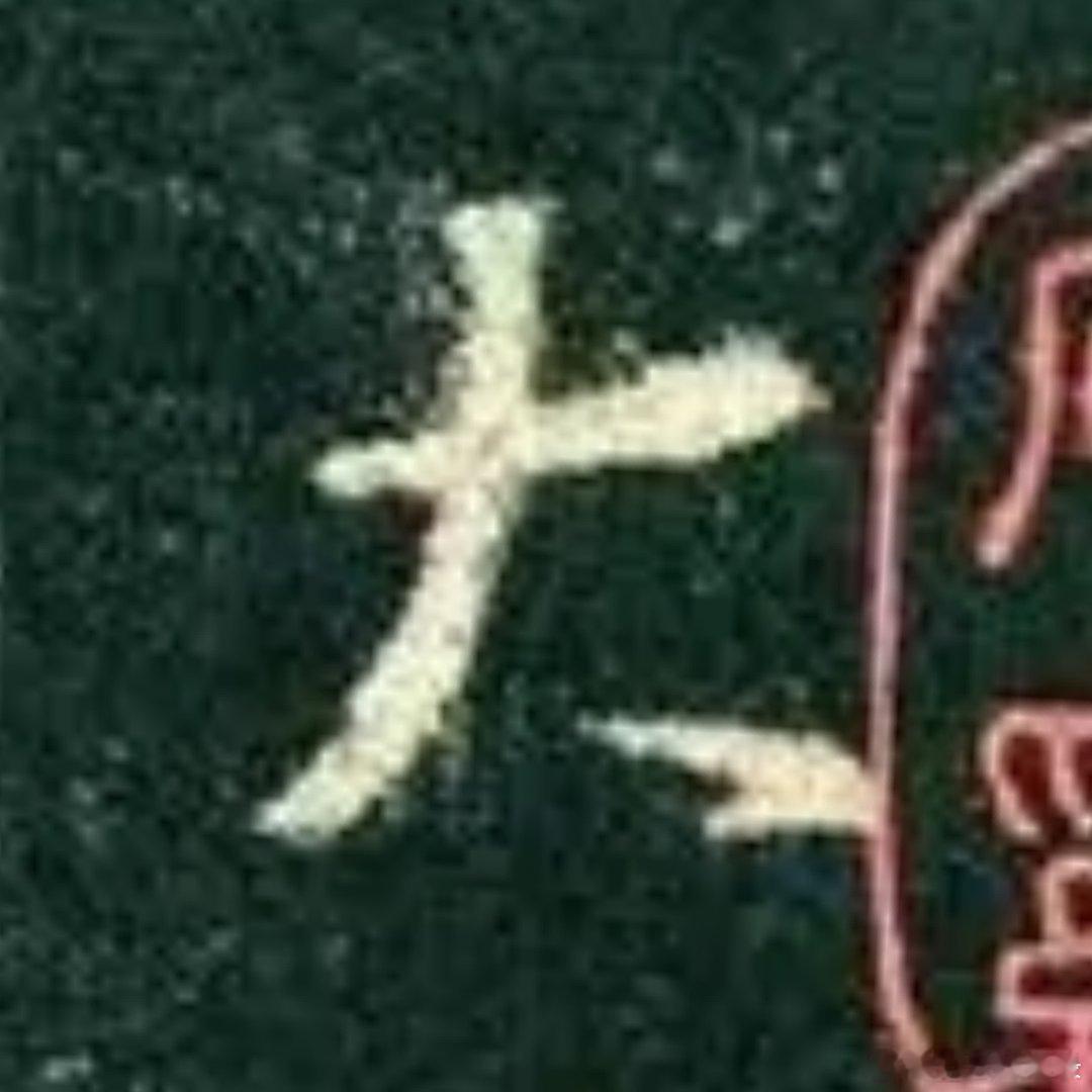 一笑三语：领会、领悟、领略——聊临《圣教序》字之感       昨天晚上在湛江与