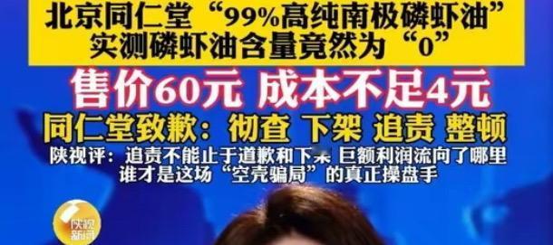 南极磷虾油乱象：价格与纯度的双重迷雾
央视曝光了，南极磷虾油产品虚假宣传，好多人