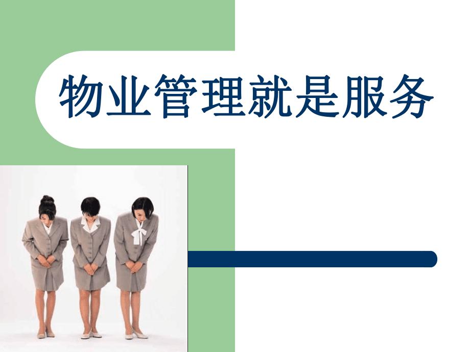 物业服务和物业管理，很多人觉得是一回事，其实区别还挺大。
物业服务更侧重于服务业