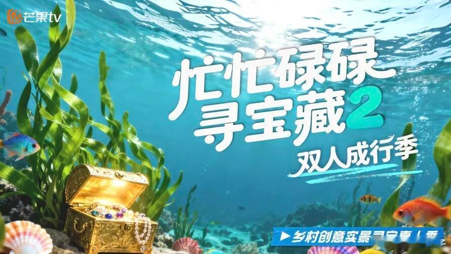 《忙忙碌碌寻宝藏2》新logo已出，要来了！《忙忙碌碌寻宝藏2·双人成行季》节目