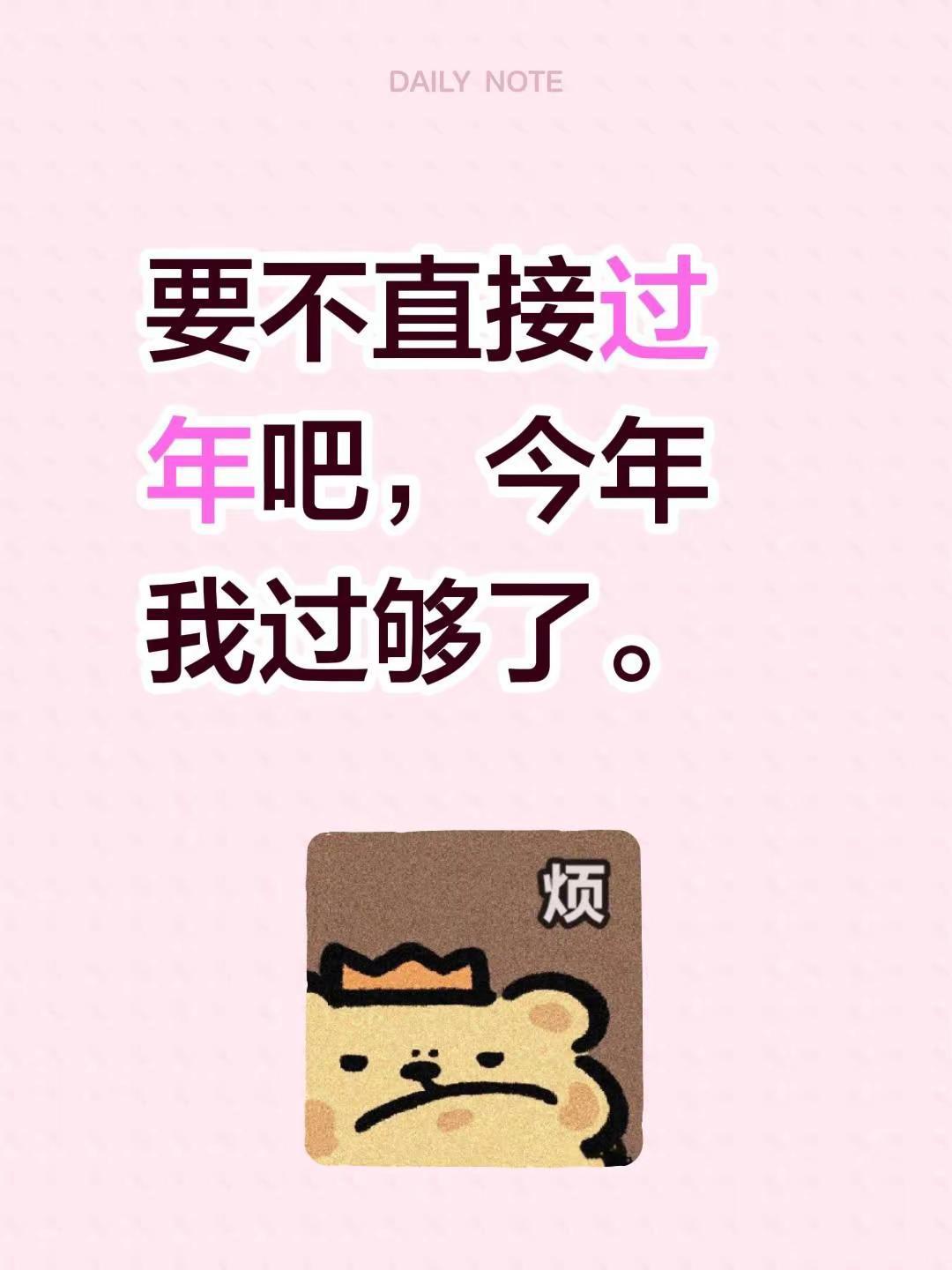 要不直接过年吧，今年我过够了。要么直接过春天吧！