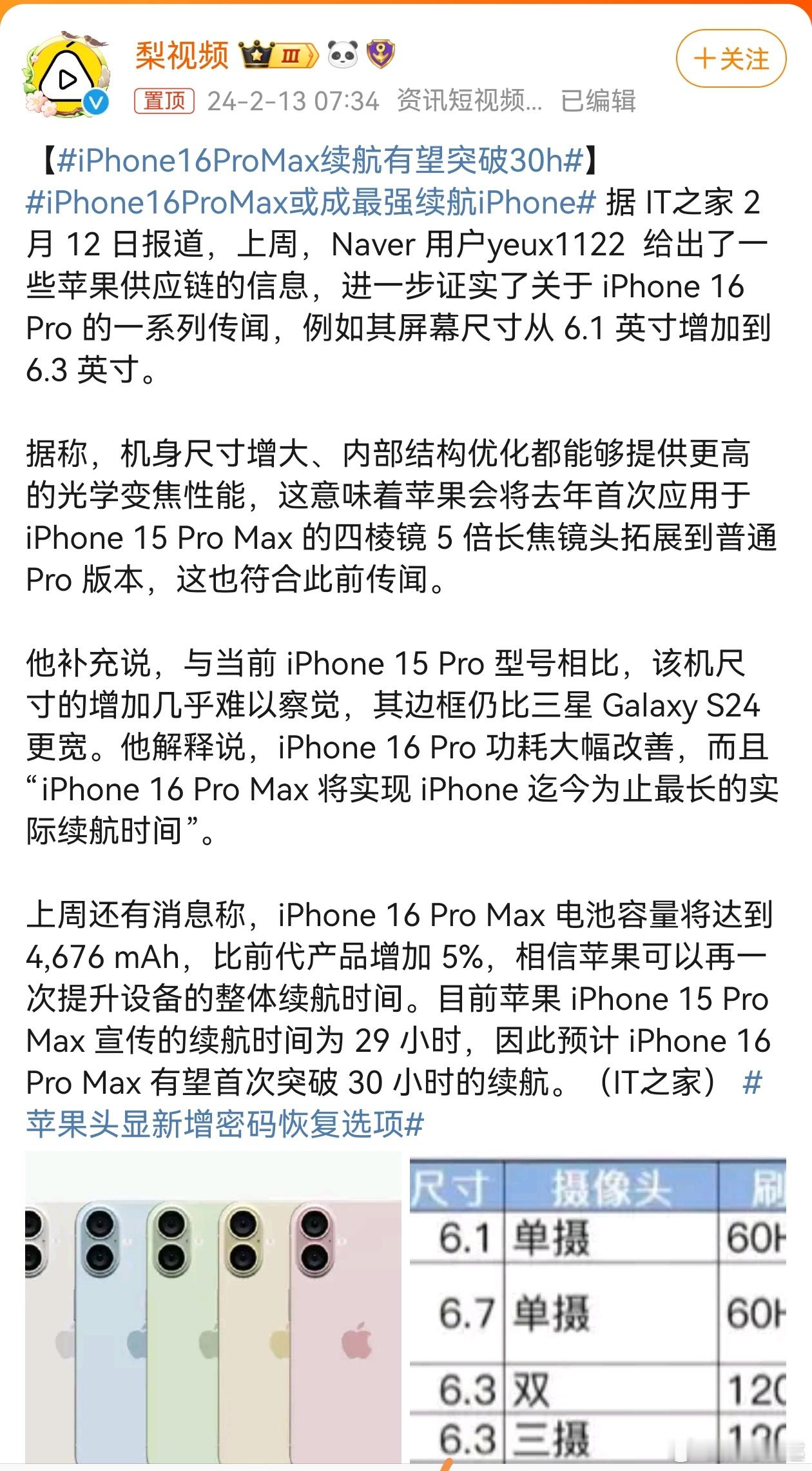 #iPhone16ProMax续航有望突破30h#有一说一，现在的15系列续航就