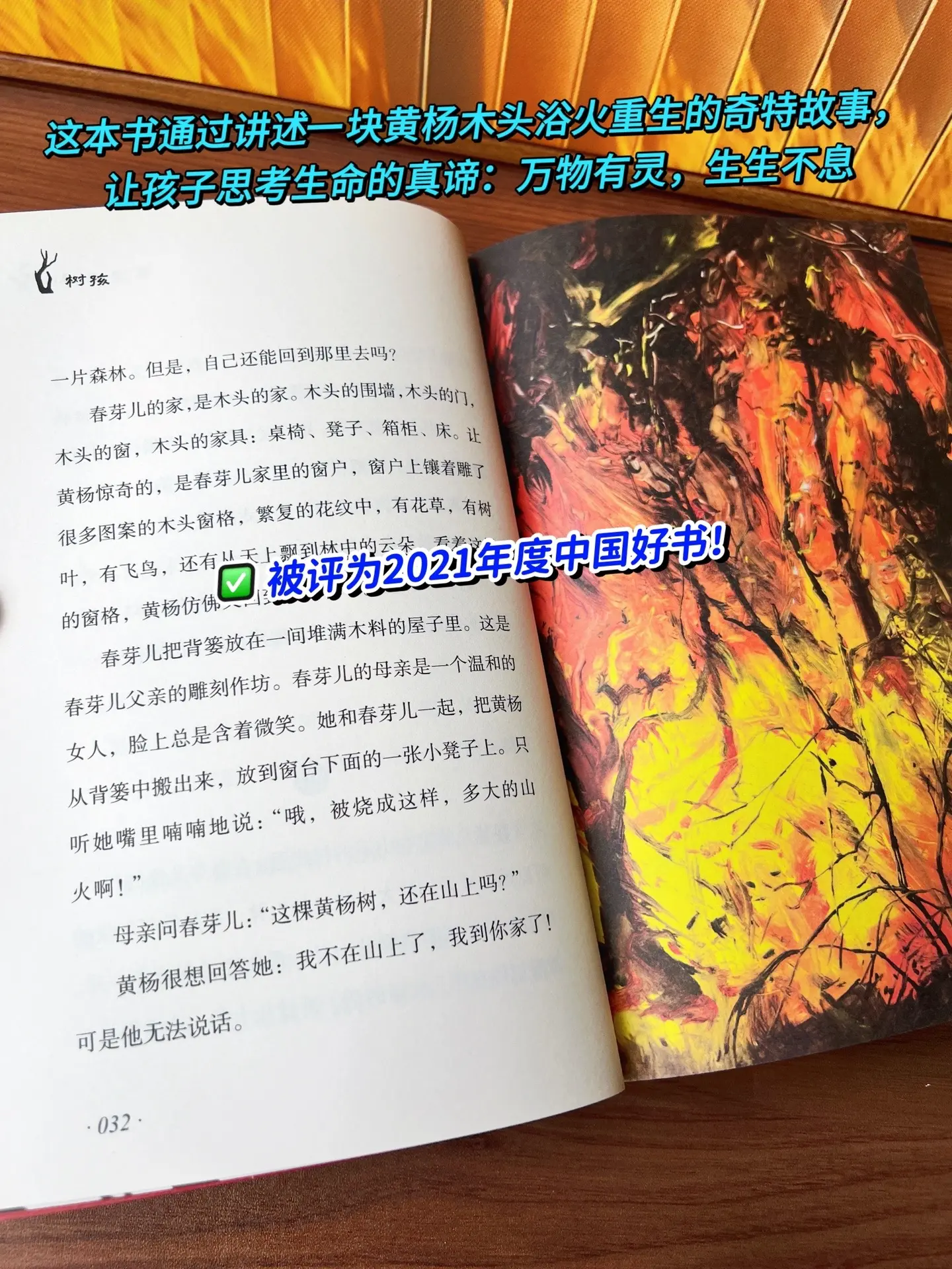 不愧是2021年度中国好书！《树孩》是一部涉及自然生命童真人情的长篇儿...
