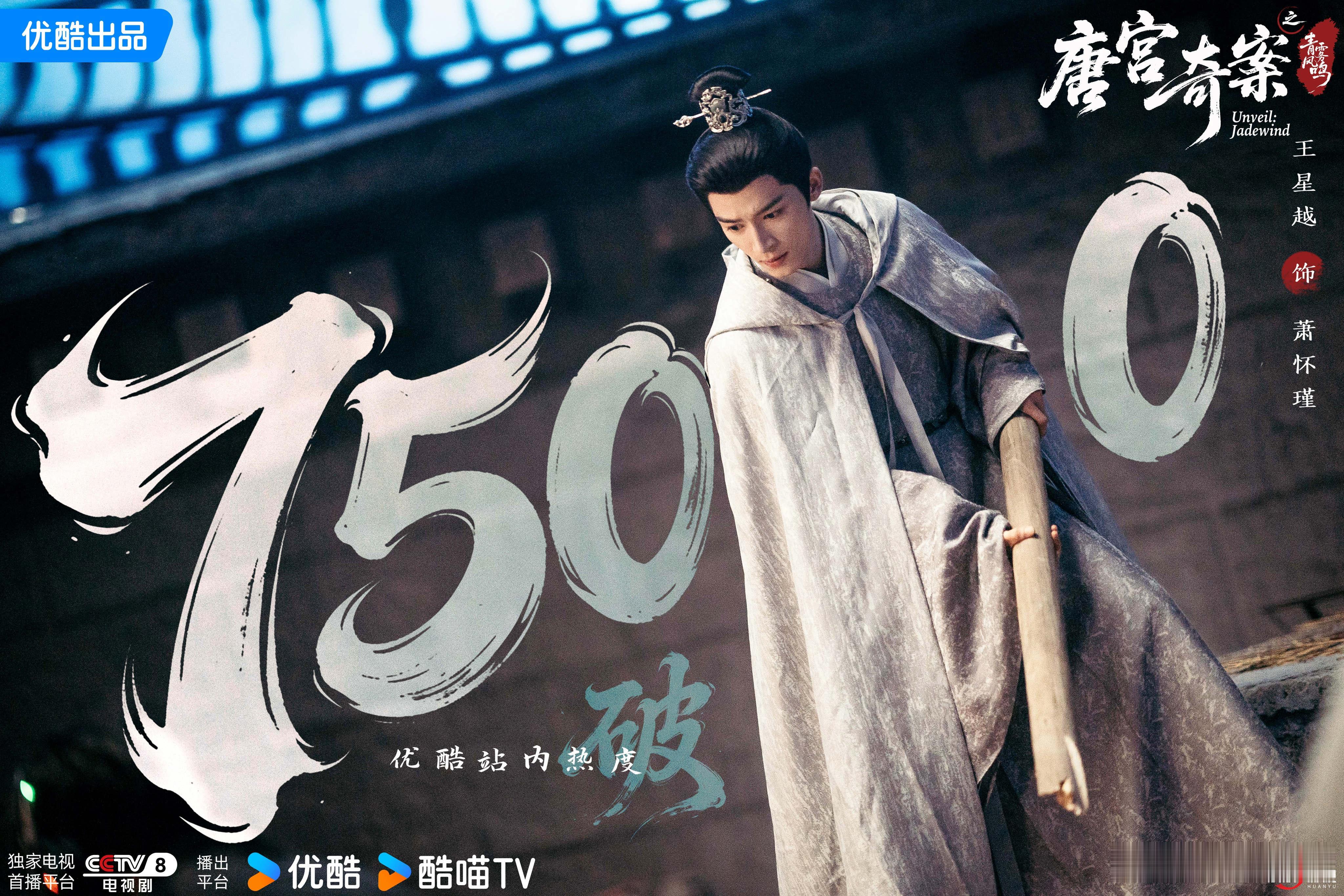 雾鸣萧肃，再创新篇。恭喜欢娱影视演员领衔主演的《唐宫奇案 》优酷站内热度破750