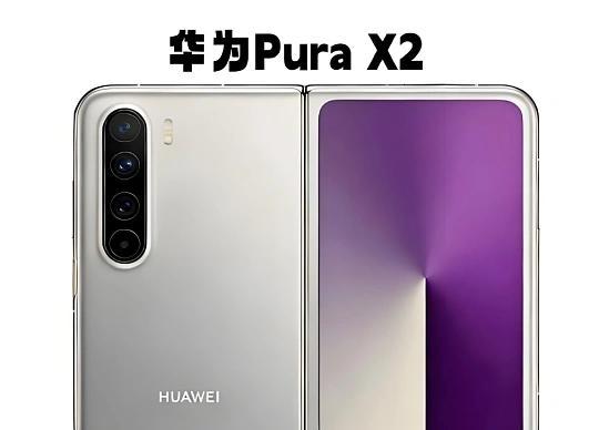 折叠屏新王！华为Pura X2外屏大改+麒麟9030首曝
 
折叠屏外屏只能看通