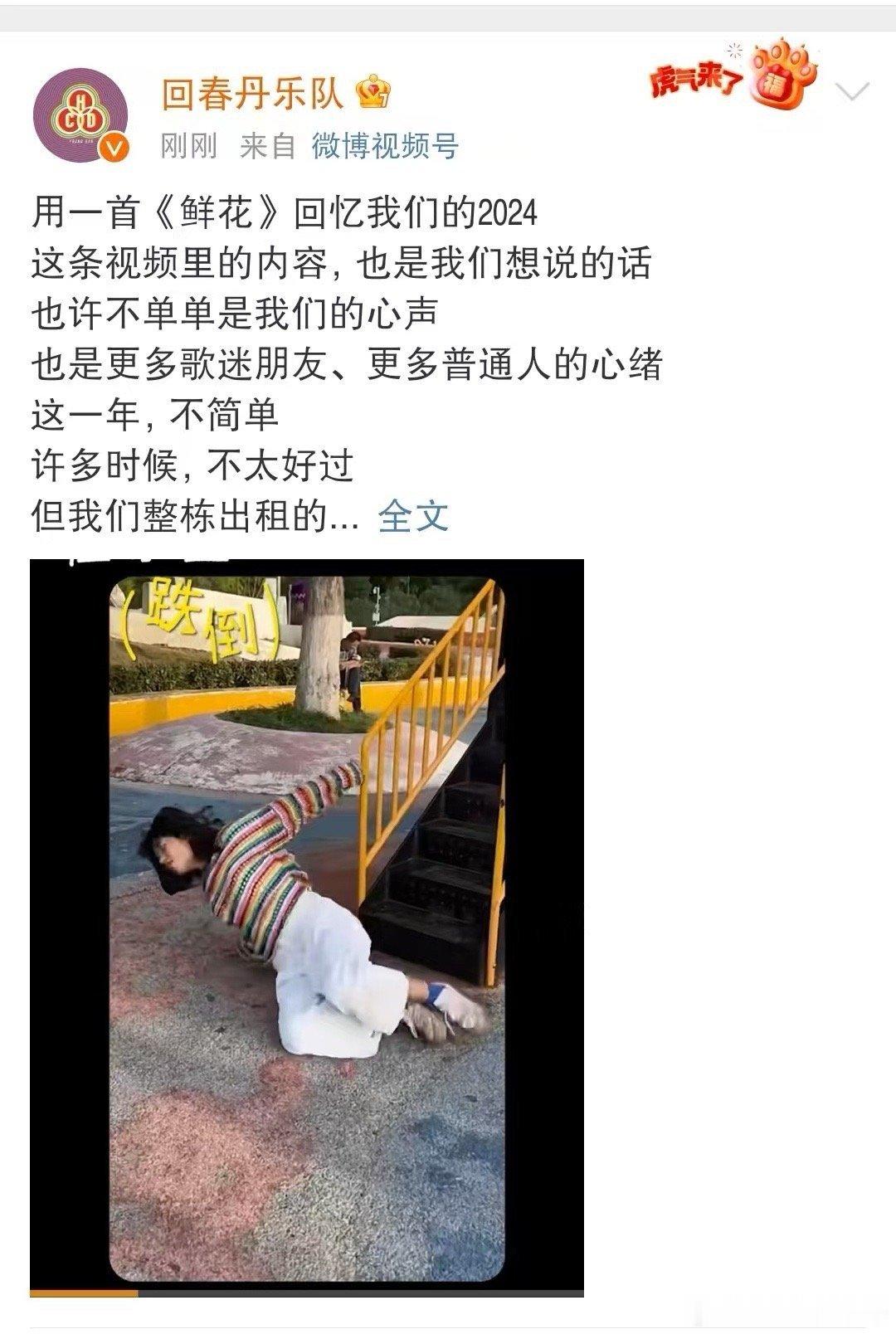 回春丹鲜花拯救我的2024  《鲜花》是回春丹给2024最美的礼物，用音乐治愈心