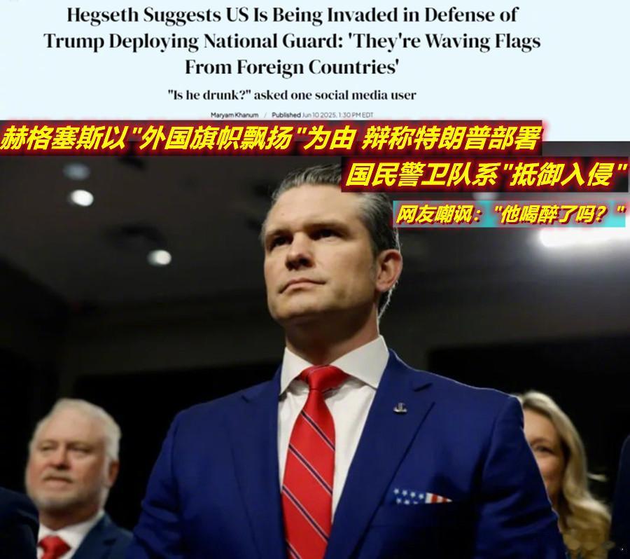 图1：虽然昨天美防长海格赛斯称其坚决贯彻特朗普的意志向洛杉矶派出军队（被嘲可能是
