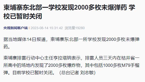【柬埔寨东北部一学校发现2000多枚未爆弹药 学校已暂时关闭】据当地媒体14日报