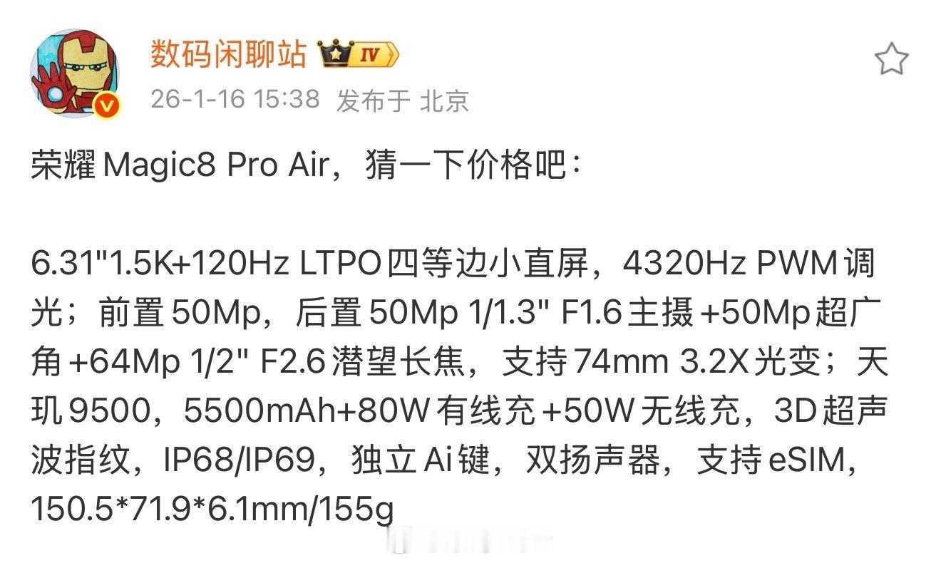 荣耀Magic8 Pro Air，这么有诚意的配置，呆哥觉得定价应该不会很便宜，