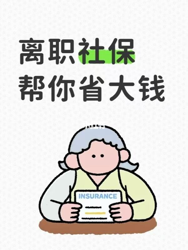 离职当月社保必须交！这篇文帮你省大钱！