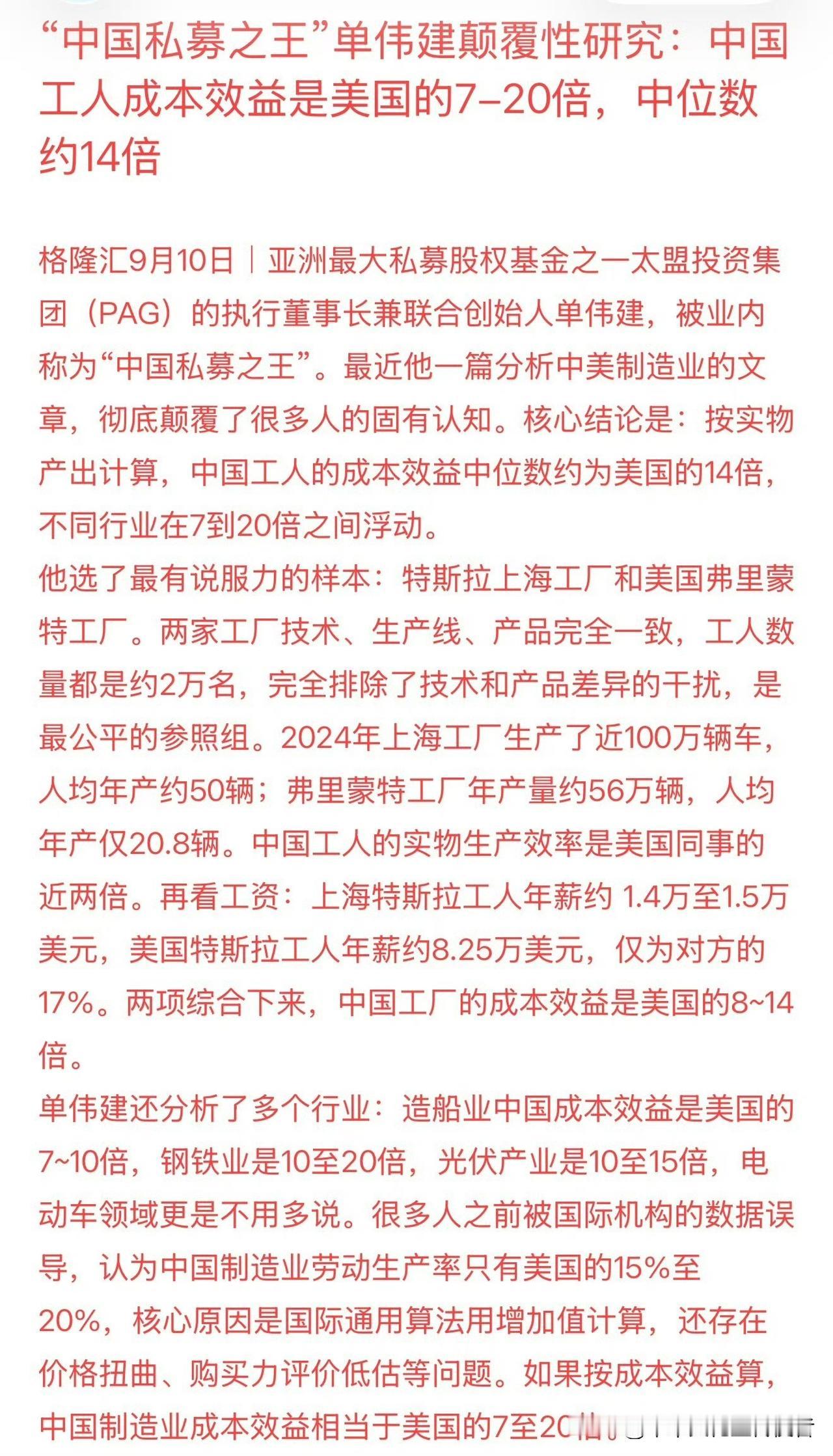 “中国私募之王”单伟建颠覆性研究：中国工人成本效益是美国的7-20倍，中位数约1