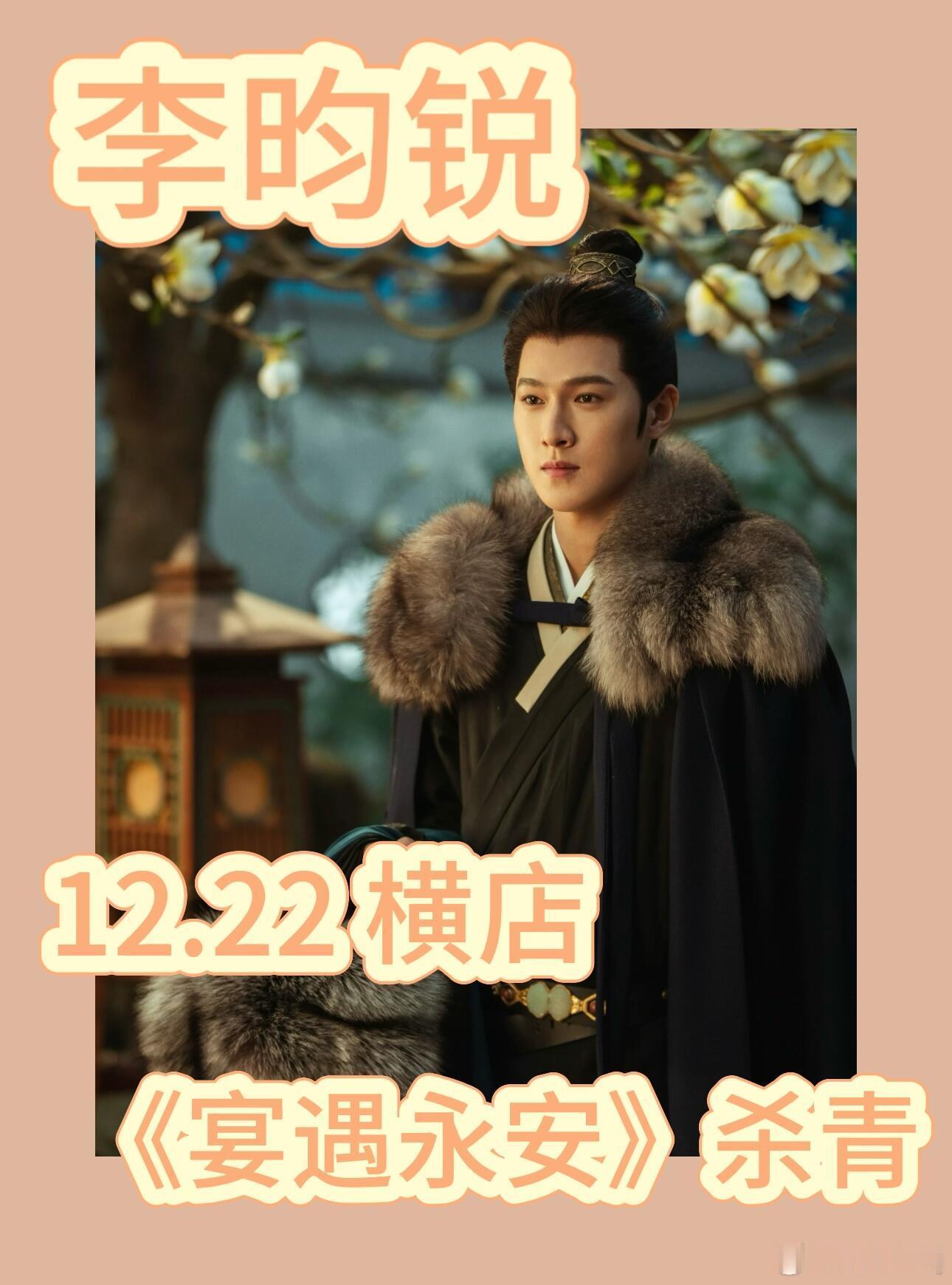 李昀锐林晏杀青 《宴遇永安》杀青横店：12.22：李昀锐到这我必须说一句了哈  