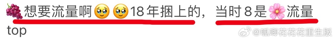 笑死了，现在跑来说杨紫的流量是捆绑来的。 