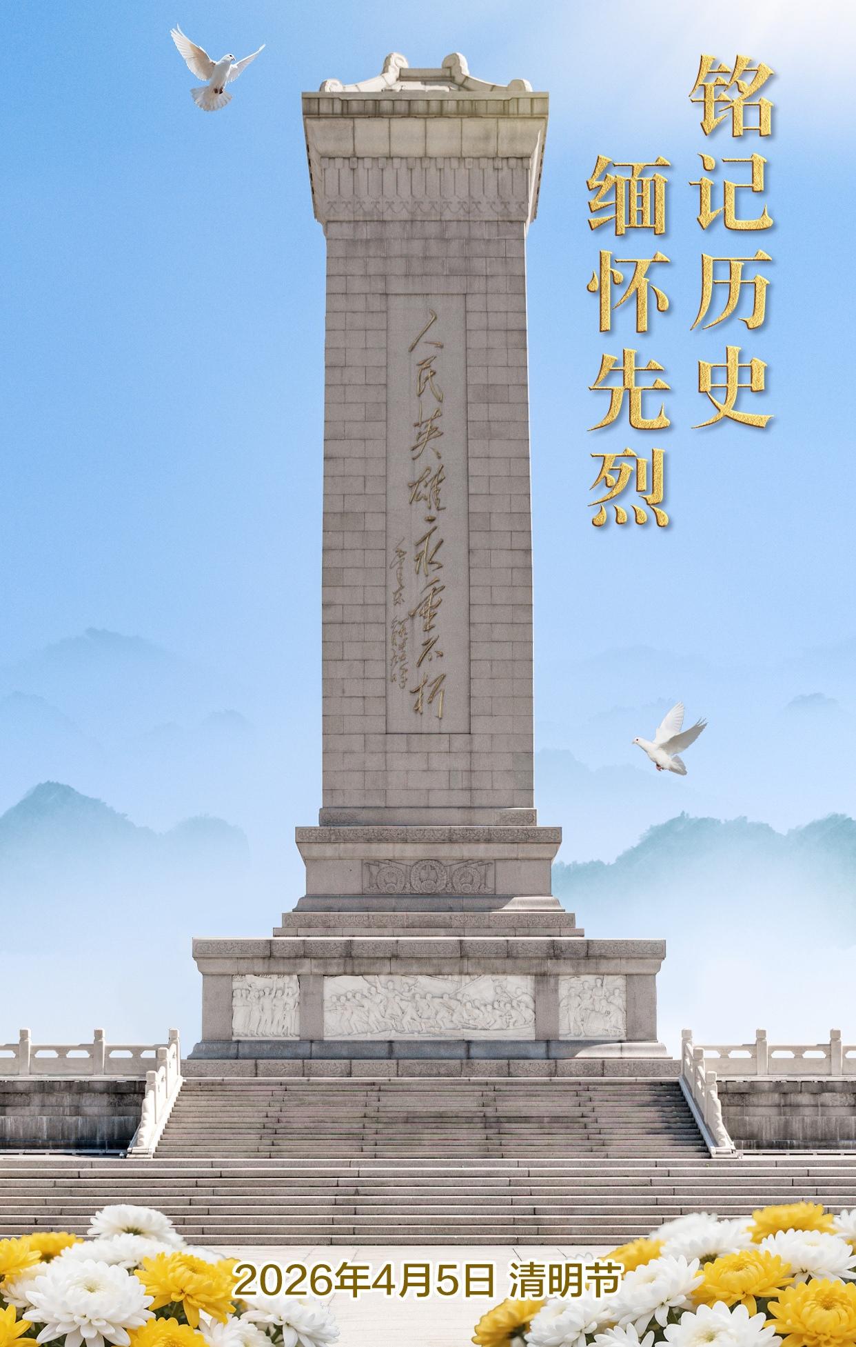 清明节，缅怀先烈