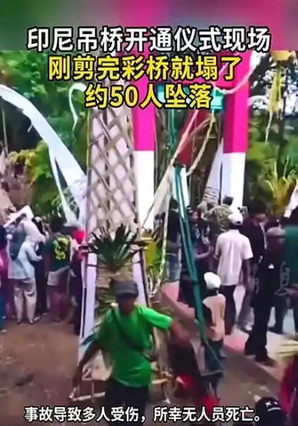 印尼一悬索桥启用时坍塌，50多人在桥上

说白了，这场新桥启用坍塌事故，就是一场