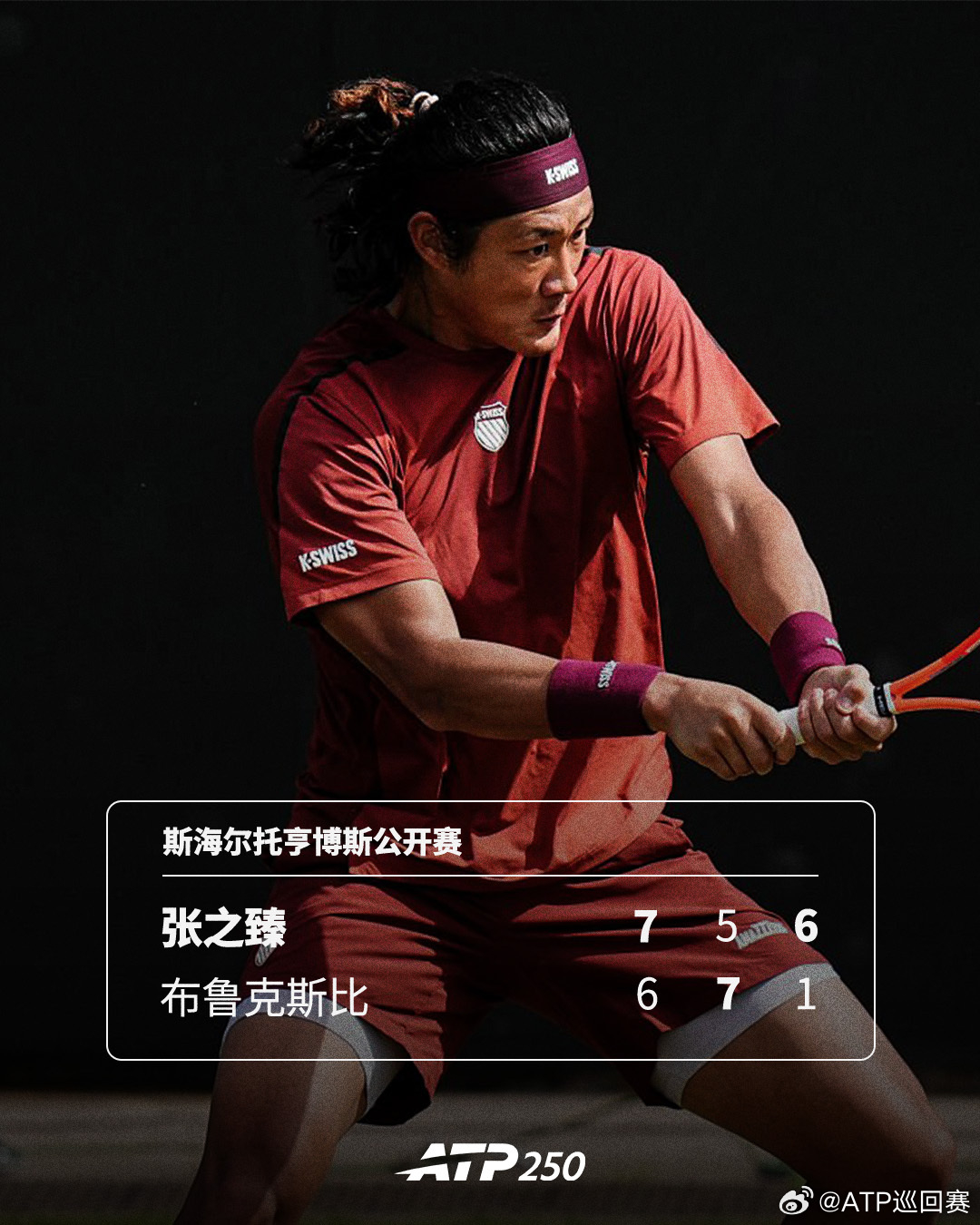 #张之臻2比1布鲁克斯比##张之臻草地赛季正赛首胜# ATP250斯海尔托亨博斯