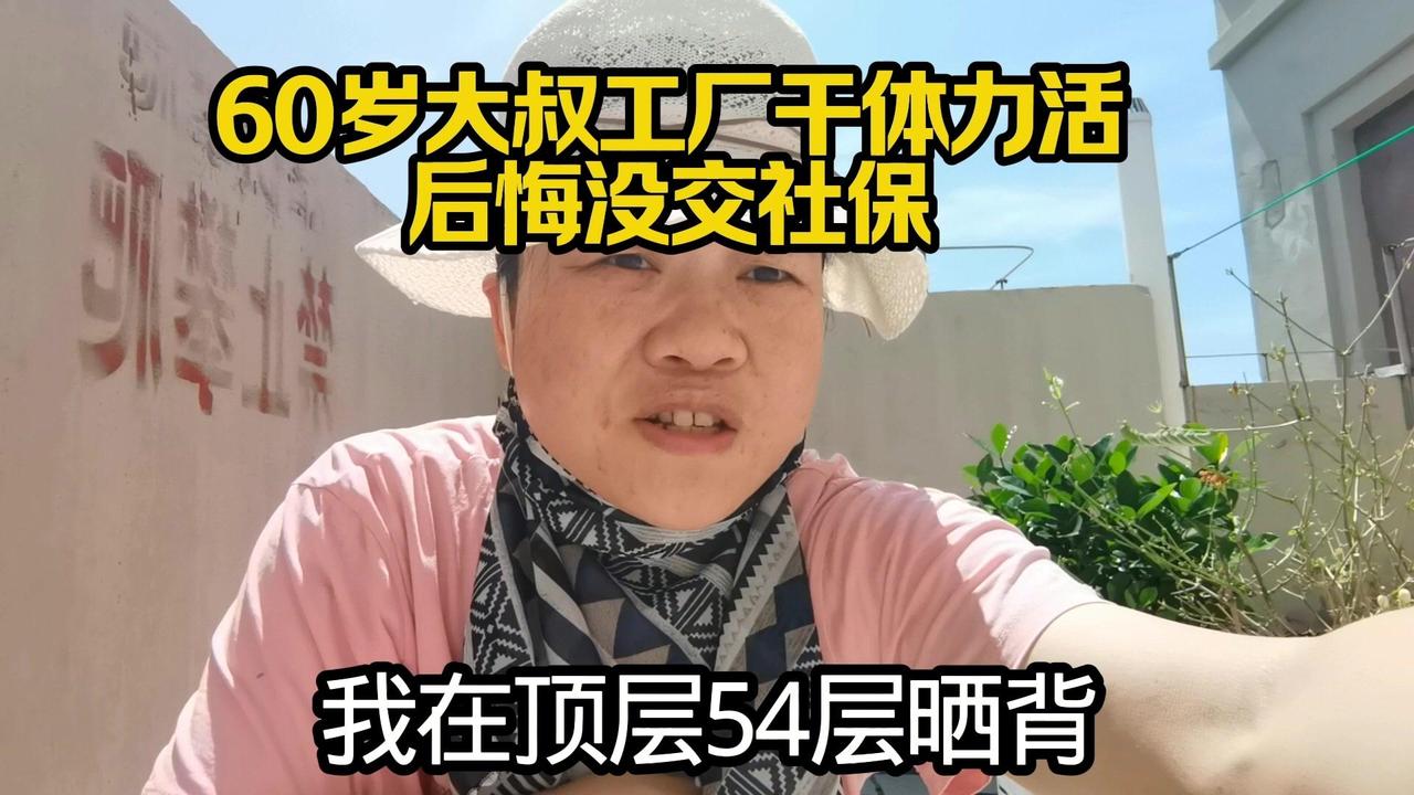 刚在54层晒背时，看到一位62岁的大叔还在工厂干体力活，他就是因为年轻时没交社保