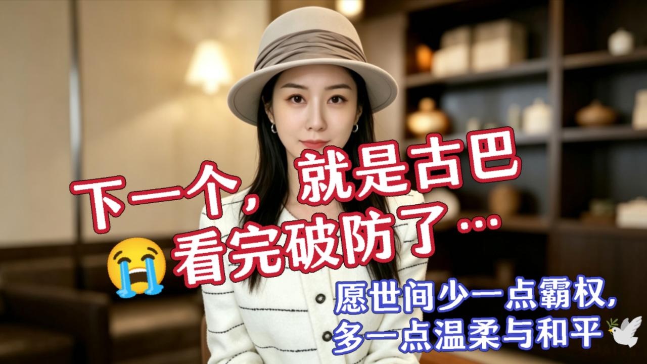 下一个，就是古巴😭看完破防了…
 
真心跟大家聊聊最近刷屏的古巴危机，越了解越